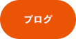 オフィシャルブログ